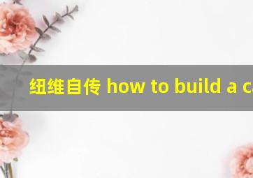 纽维自传 how to build a car